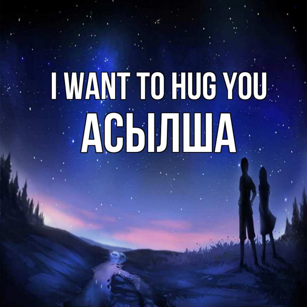 Greetings card с именем, АСЫЛША I want to hug you абстракция 1 Greetings with text for free download 