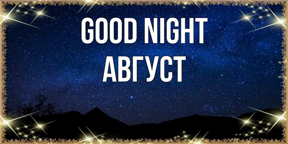Greetings card с именем, Август Good night млечный путь Greetings with text for free download 