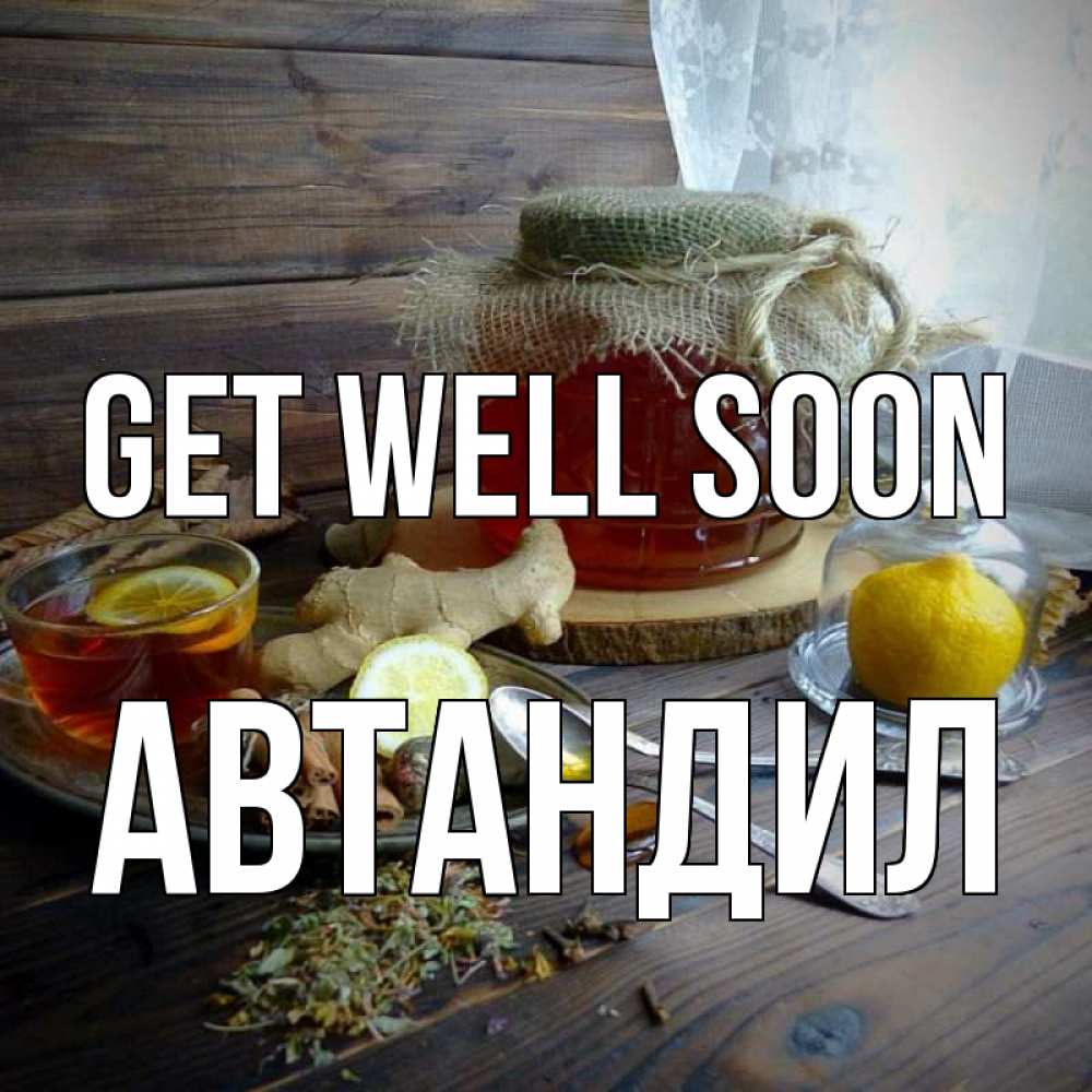 Greetings card с именем, Автандил Get well soon банка с медом Greetings with text for free download 