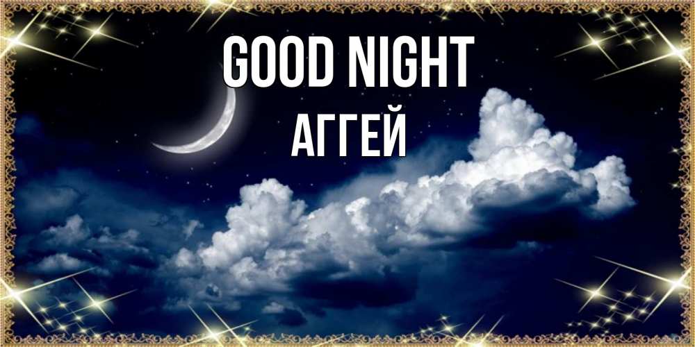 Greetings card с именем, Аггей Good night спи на мягкой облачной перине Greetings with text for free download 