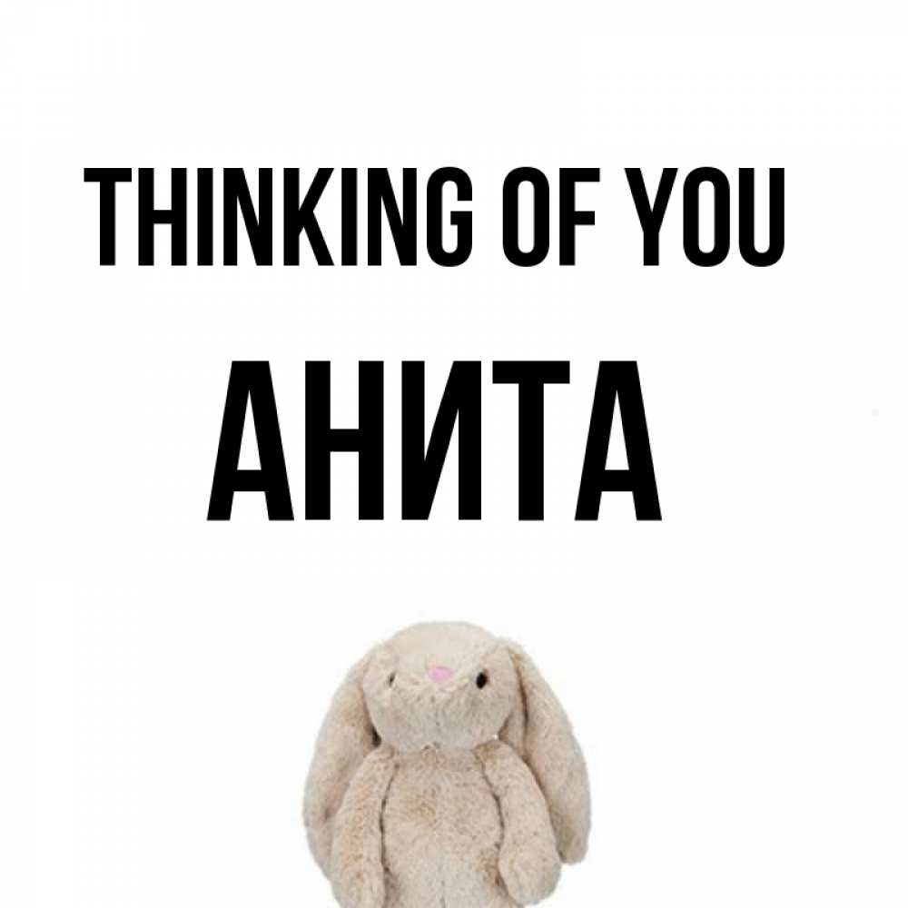 Greetings card с именем, Анита Thinking of you открытки с текстами и подписями Greetings with text for free download 