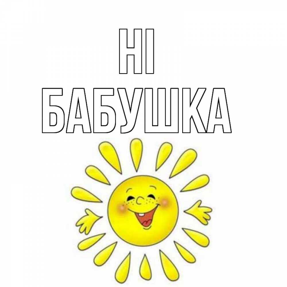 Greetings card с именем, Бабушка Hi солнце Greetings with text for free download 