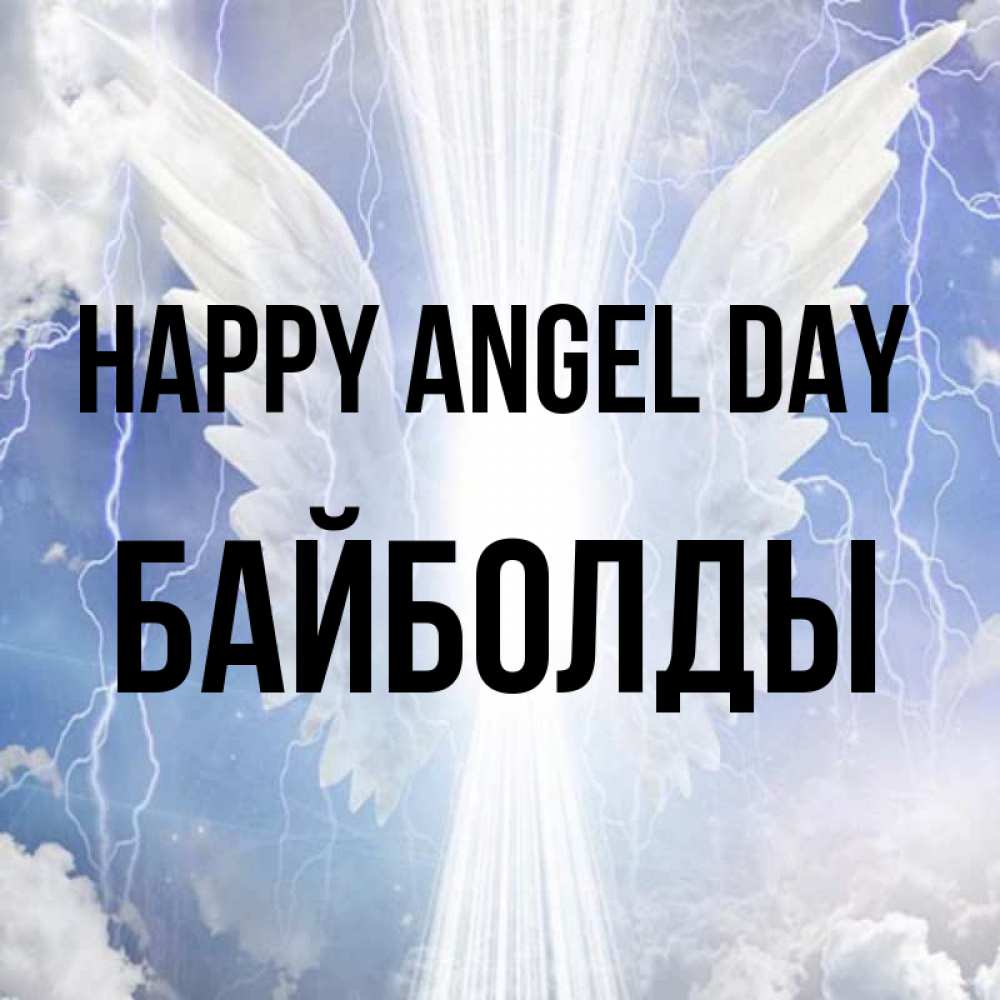 Greetings card с именем, Байболды happy angel day молнии на небе и свет Greetings with text for free download 