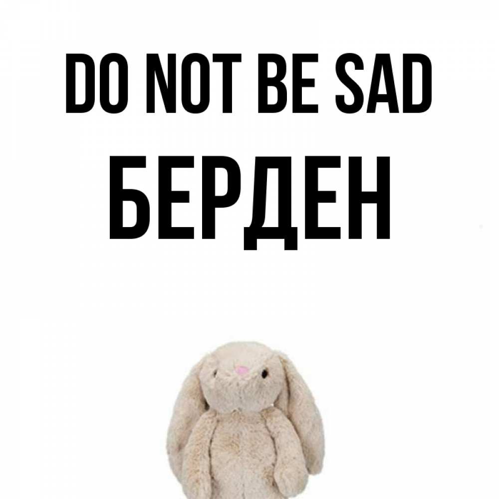 Greetings card с именем, Берден Do not be sad детская игрушка зайчика Greetings with text for free download 