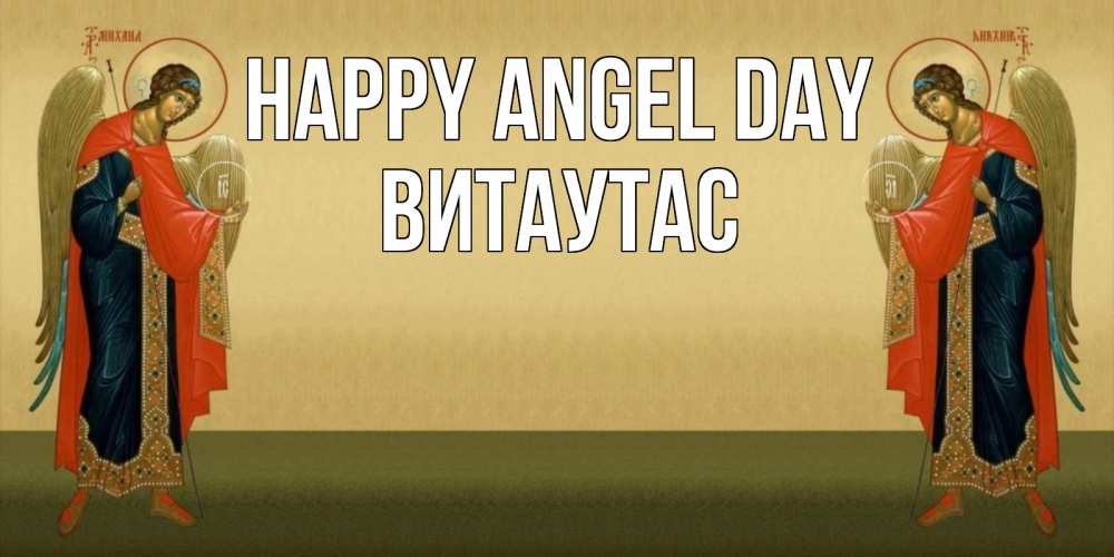 Greetings card с именем, Витаутас happy angel day христианство, праздники, день ангела Greetings with text for free download 