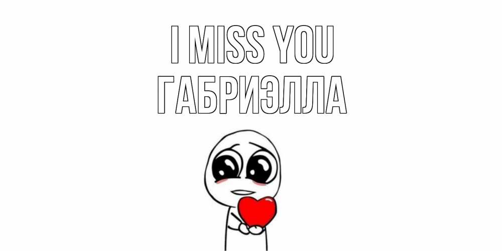 Greetings card с именем, Габриэлла I miss you я очень соскучился по тебе с тролль фейсом Greetings with text for free download 