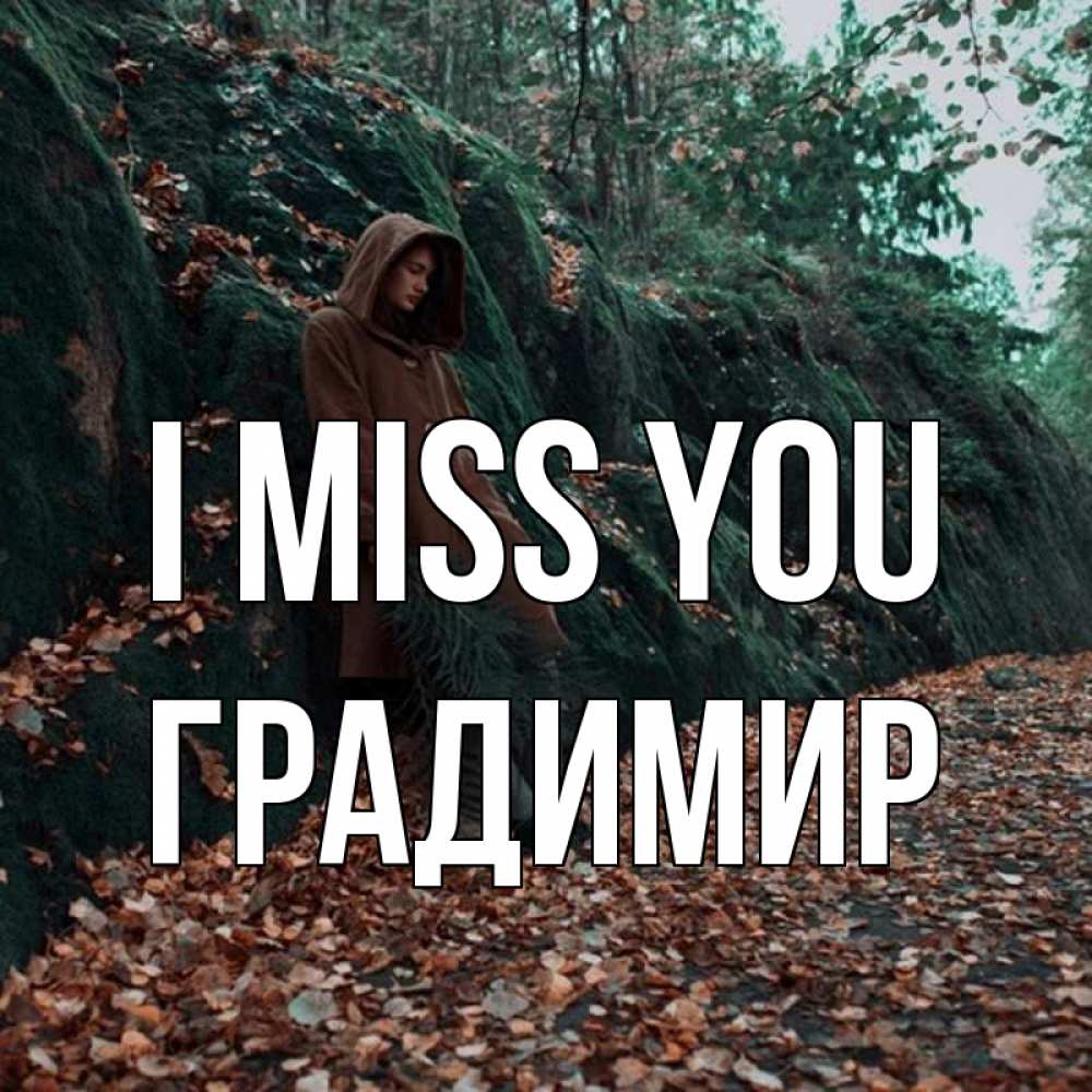 Greetings card с именем, Градимир I miss you скука 1 Greetings with text for free download 