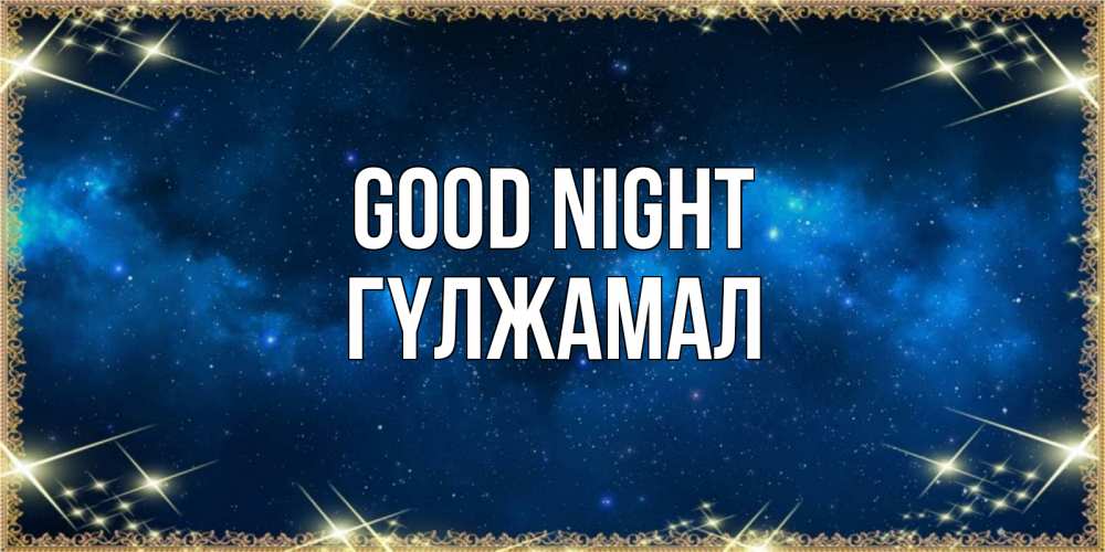 Greetings card с именем, ГҮЛЖАМАЛ Good night спи моя радость усни Greetings with text for free download 