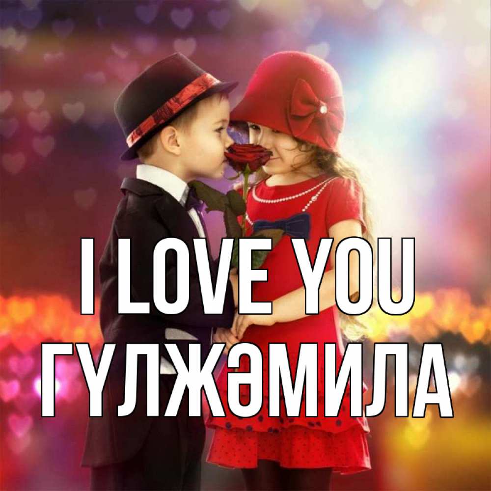 Greetings card с именем, ГҮЛЖӘМИЛА I love you черное и красное и роза Greetings with text for free download 