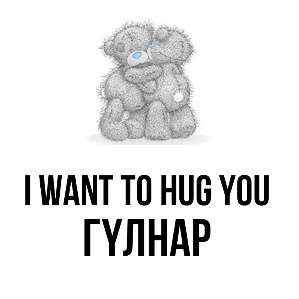 Greetings card с именем, ГҮЛНАР I want to hug you два теддика Greetings with text for free download 