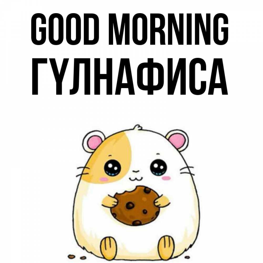 Greetings card с именем, ГҮЛНАФИСА Good morning есть печеньку. Утречко Greetings with text for free download 