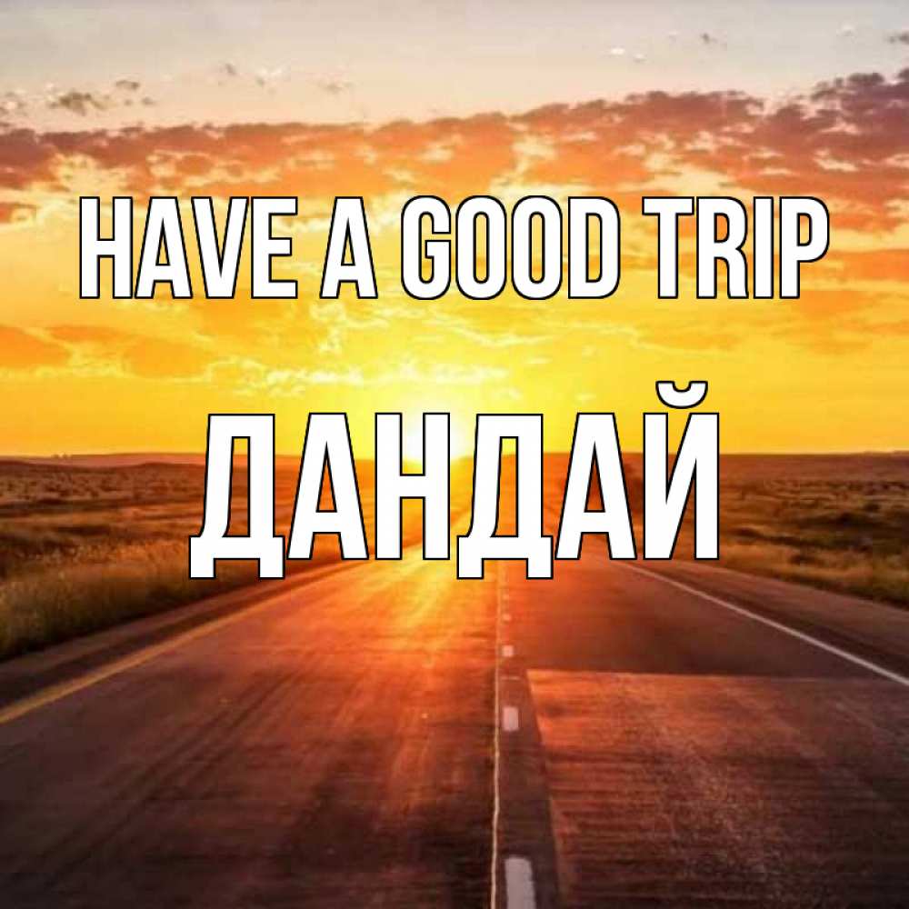 Greetings card с именем, Дандай Have a good trip солнечный свет, закат Greetings with text for free download 
