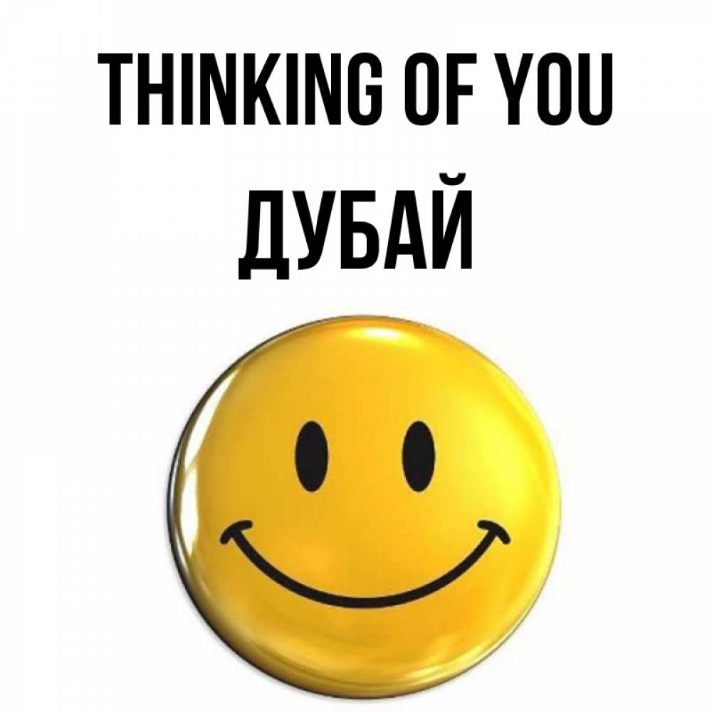 Greetings card с именем, Дубай Thinking of you создать открытку с подписью своими руками Greetings with text for free download 