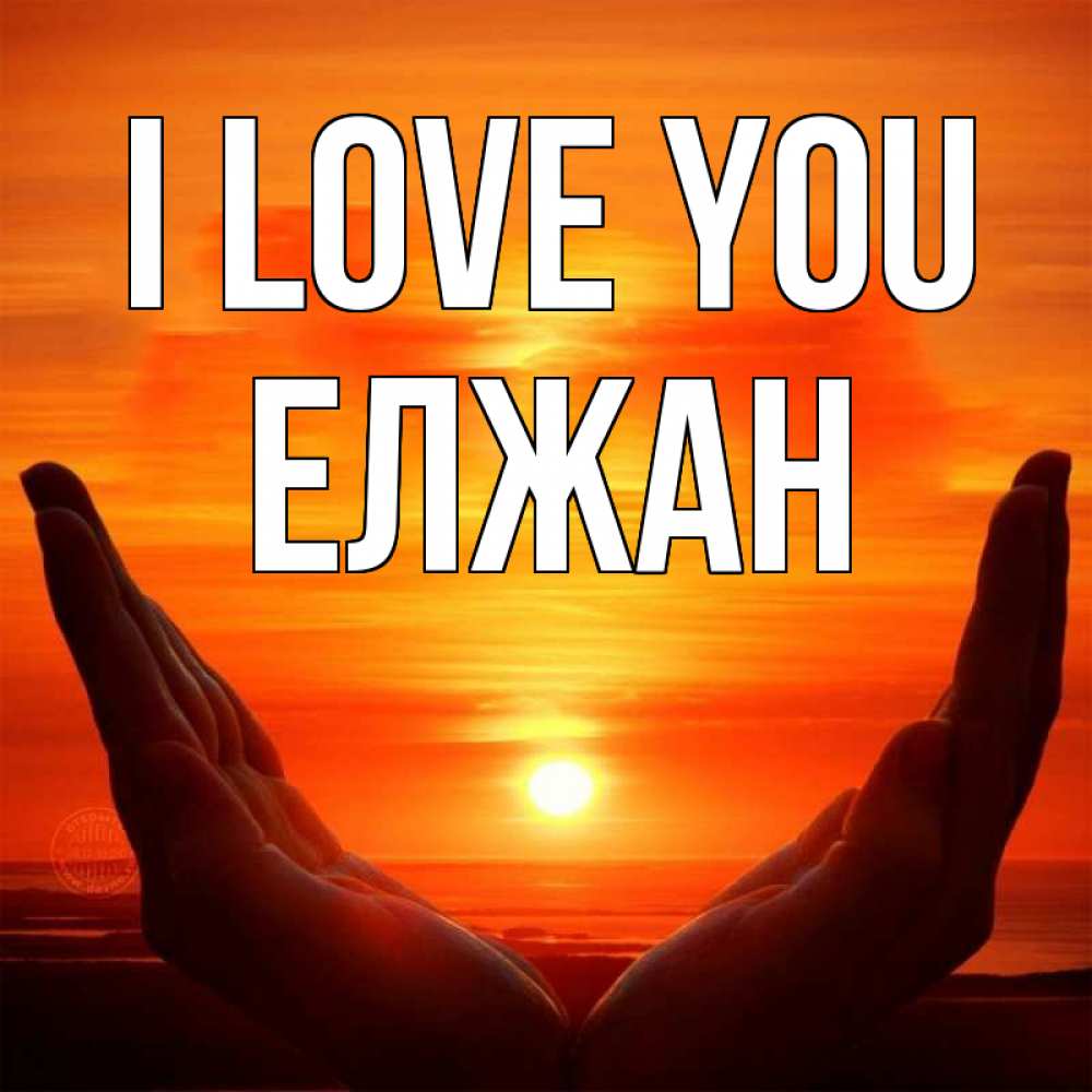 Greetings card с именем, Елжан I love you в руках Greetings with text for free download 