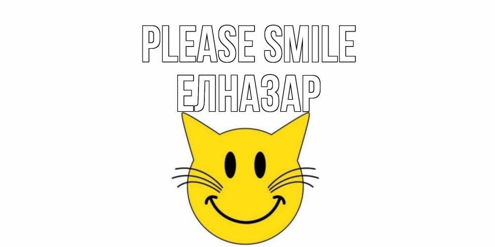 Greetings card с именем, Елназар Please smile кот, улыбка Greetings with text for free download 