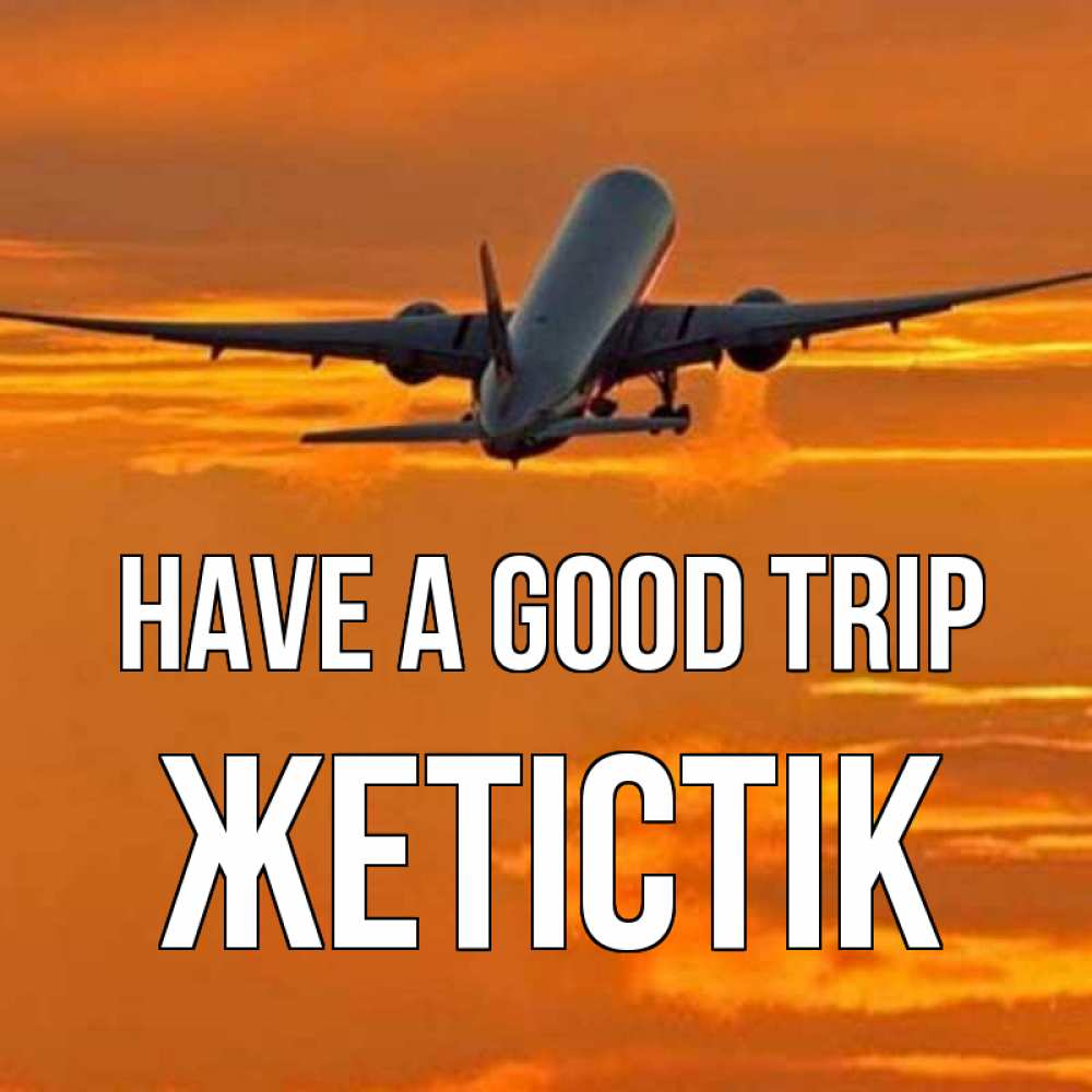 Greetings card с именем, Жетістік Have a good trip оранжевое небо Greetings with text for free download 