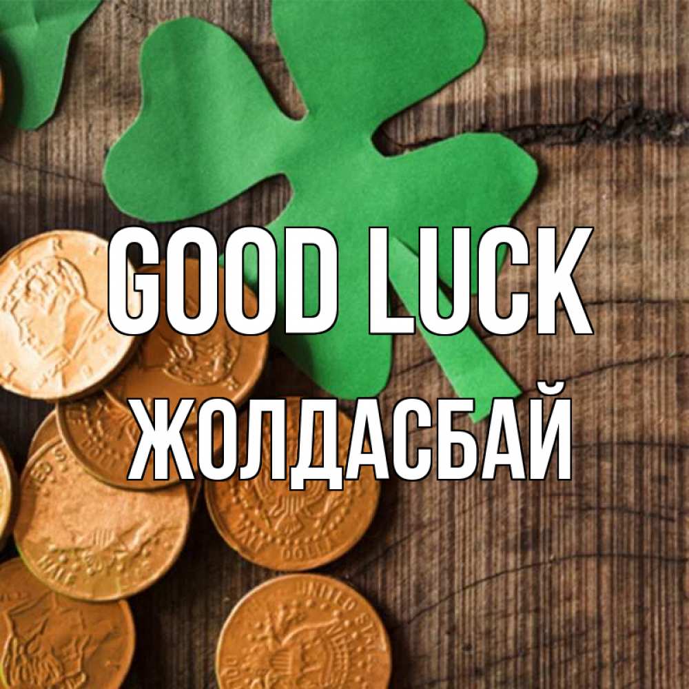Greetings card с именем, Жолдасбай Good luck деревянный фон Greetings with text for free download 