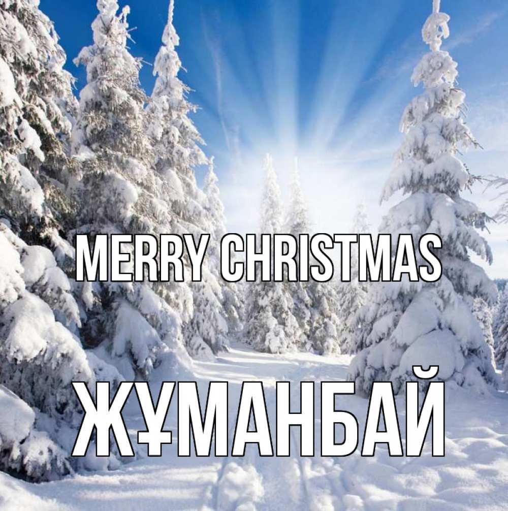 Greetings card с именем, Жұманбай Merry Christmas зима, лес Greetings with text for free download 