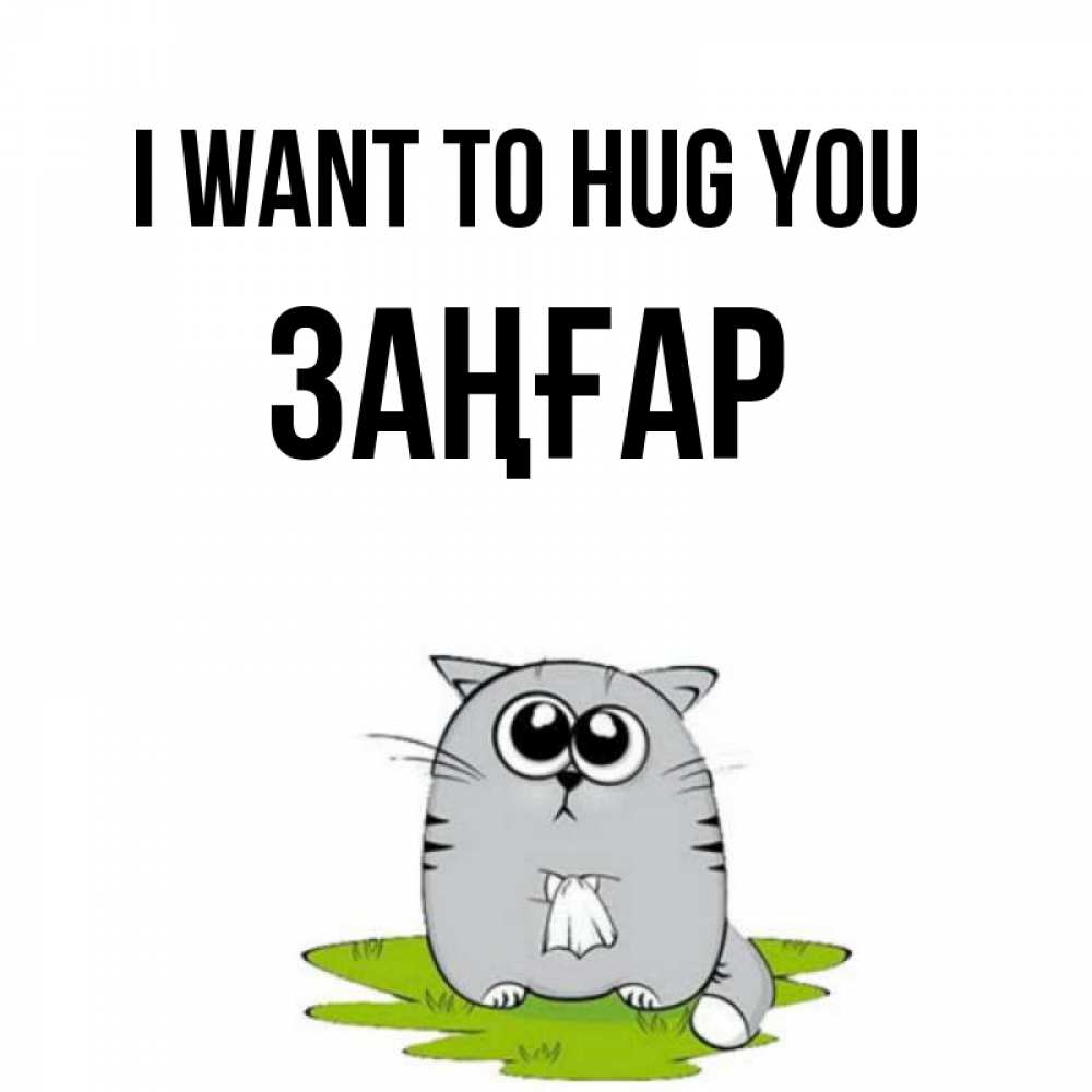 Greetings card с именем, Заңғар I want to hug you котик теребит платочек сидя на травке Greetings with text for free download 