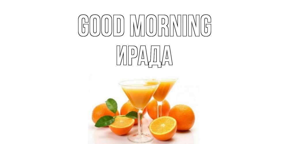 Greetings card с именем, ИРАДА Good morning апельсин Greetings with text for free download 