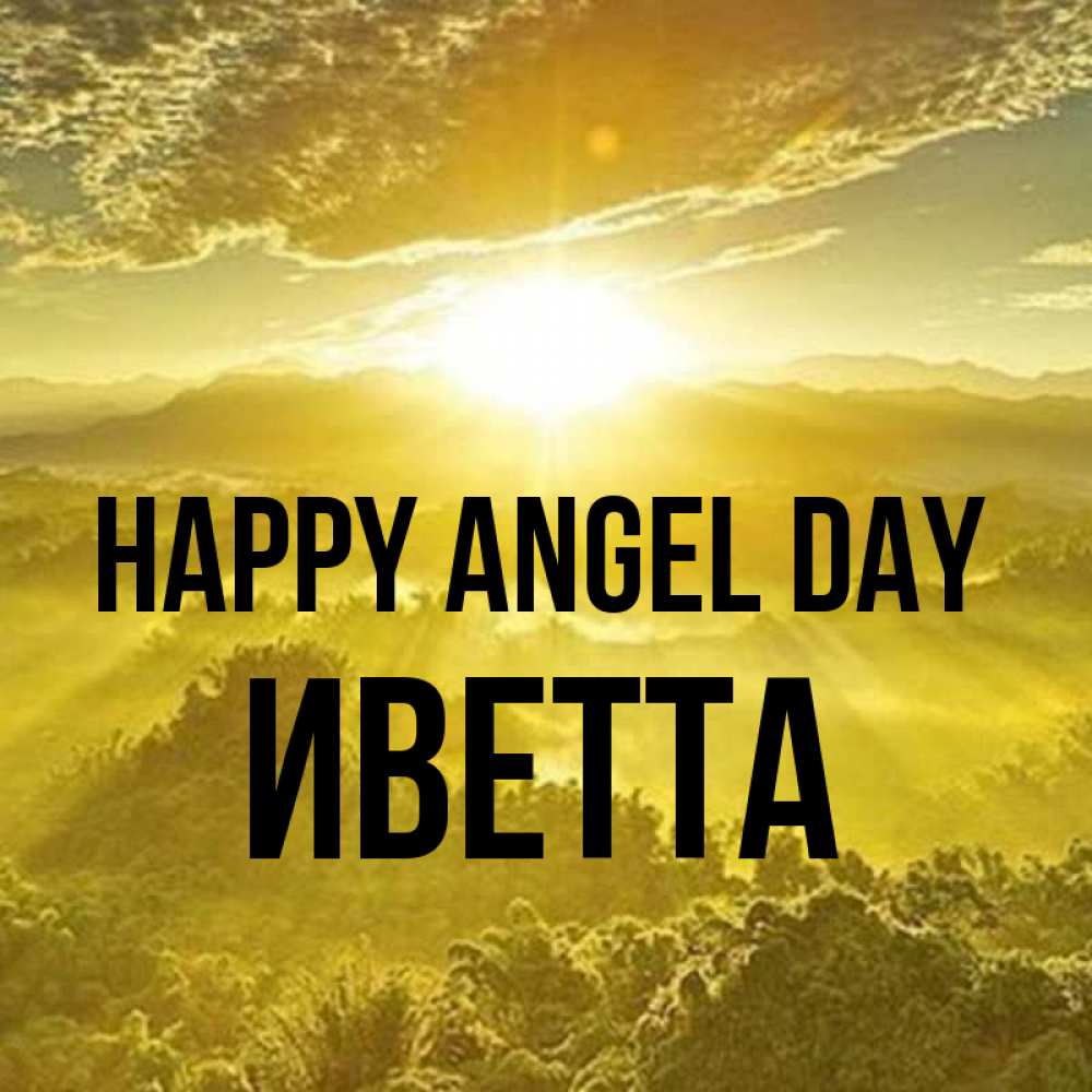 Greetings card с именем, Иветта happy angel day леса и небо в желтом Greetings with text for free download 