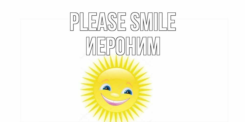 Greetings card с именем, Иероним Please smile пожелания позитивные Greetings with text for free download 