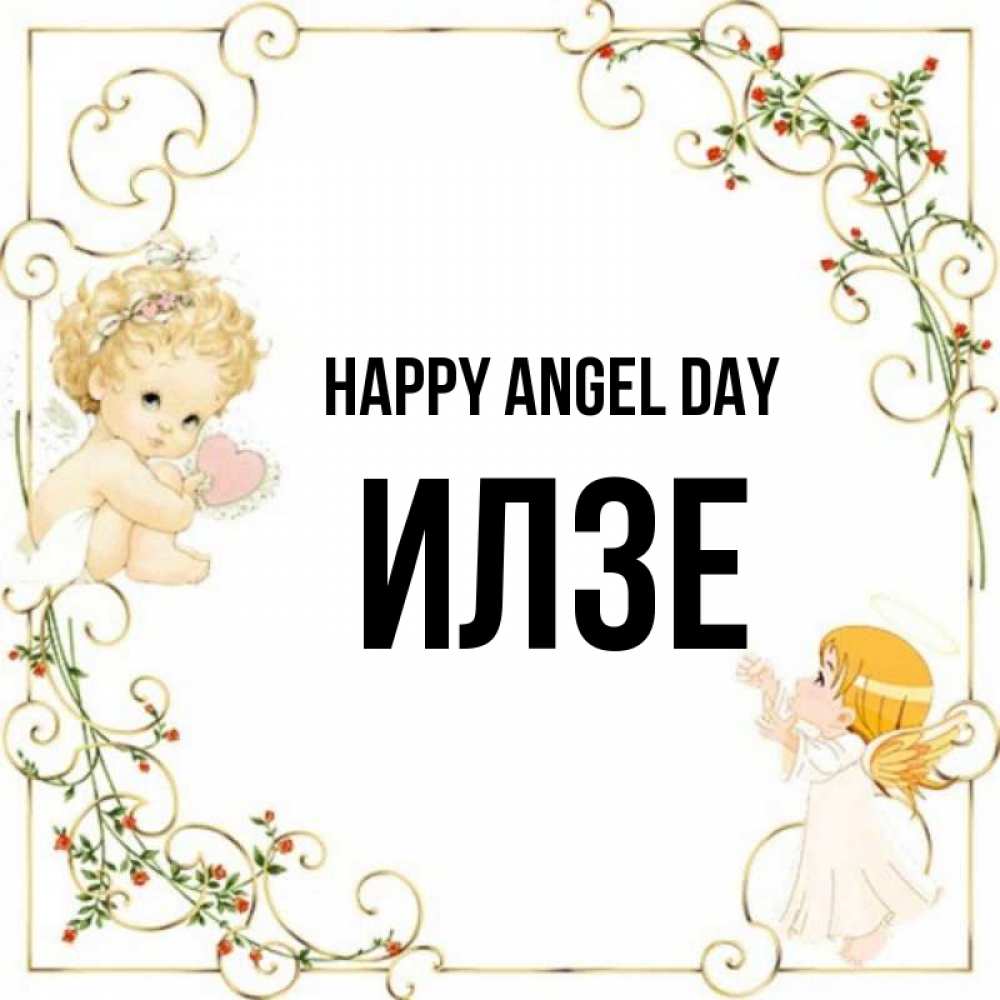 Greetings card с именем, Илзе happy angel day ангелы желают прекрасных именин Greetings with text for free download 