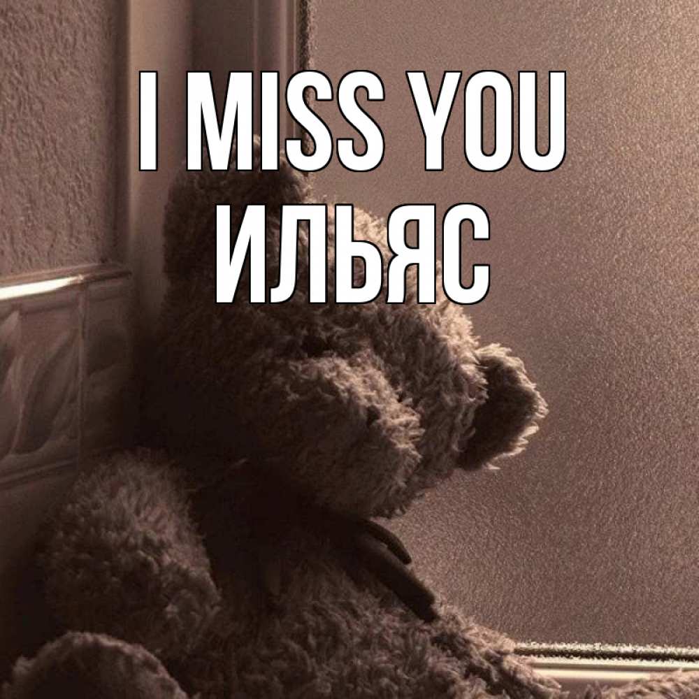 Greetings card с именем, Ильяс I miss you скучаем тут Greetings with text for free download 