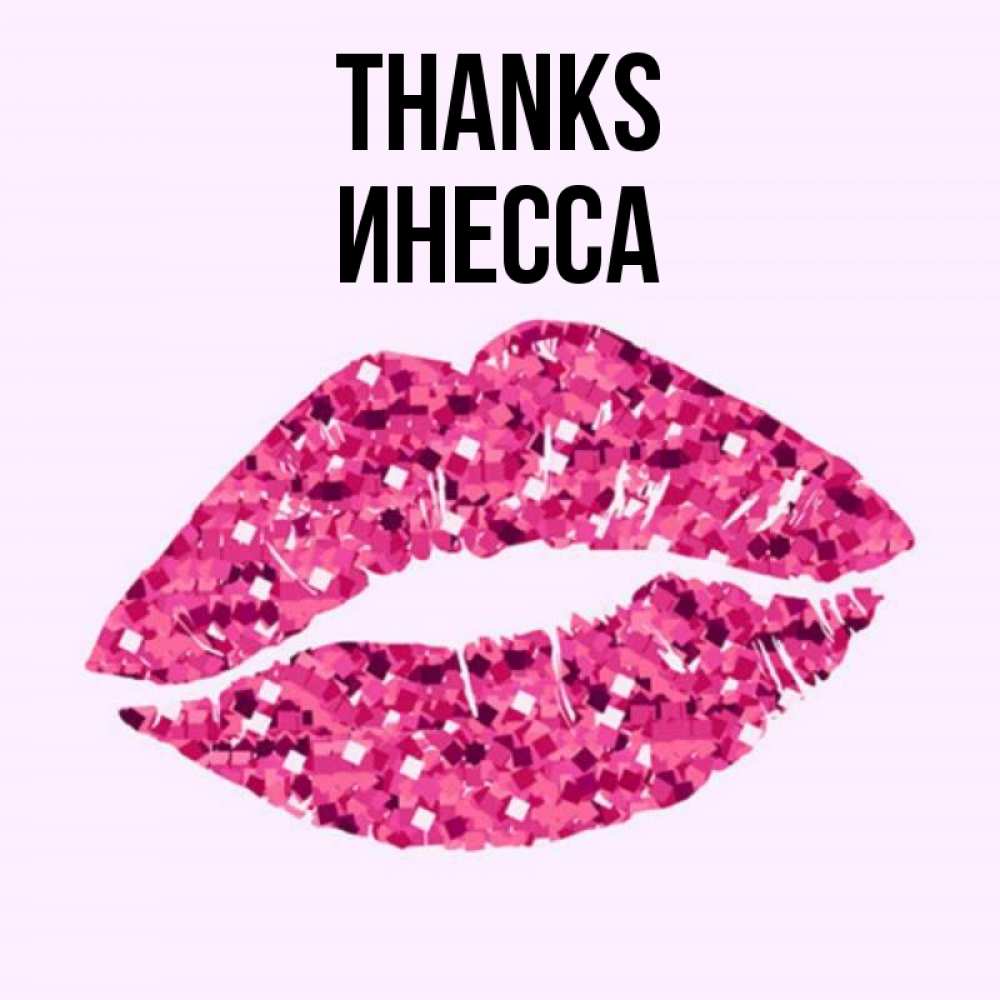 Greetings card с именем, Инесса Thanks благодарю губы с блестками Greetings with text for free download 