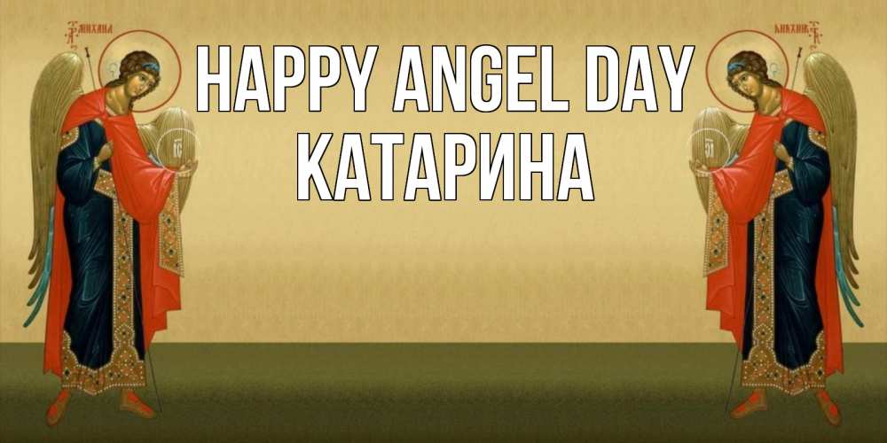 Greetings card с именем, Катарина happy angel day христианство, праздники, день ангела Greetings with text for free download 