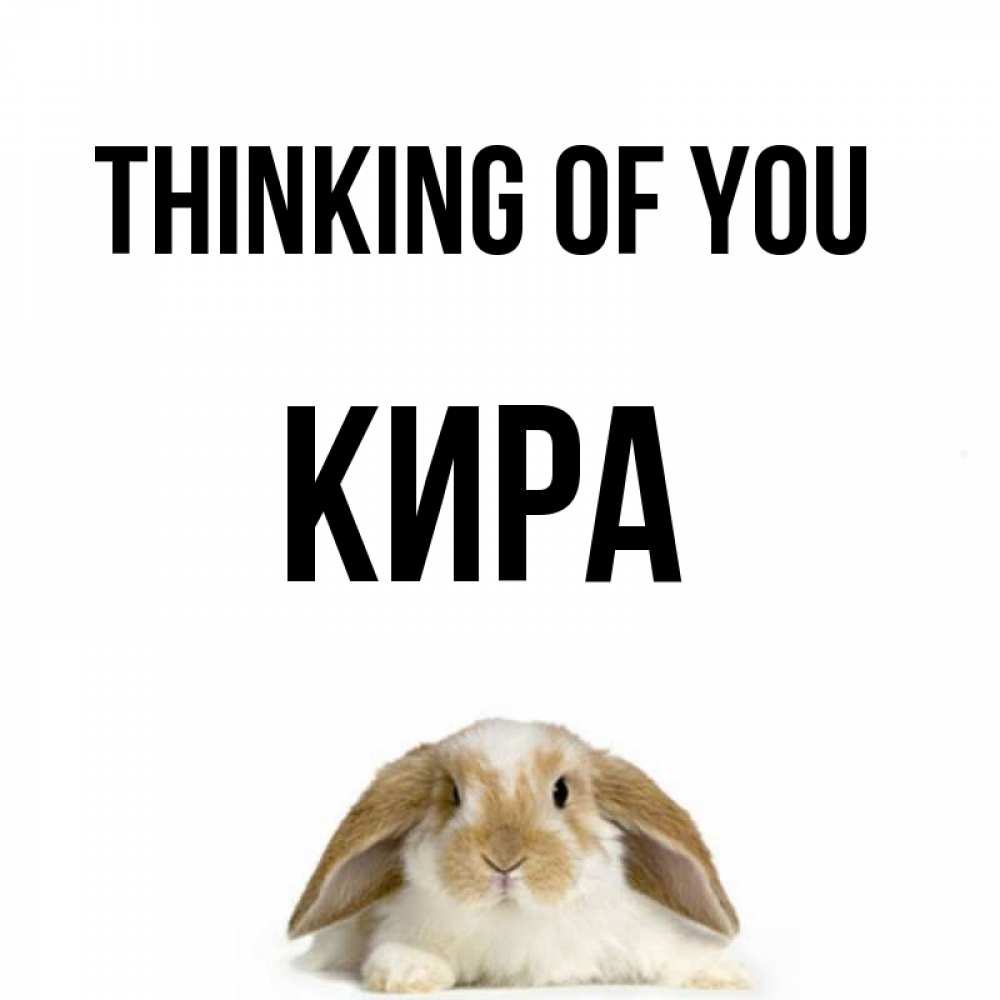 Greetings card с именем, Кира Thinking of you подписать своими руками онлайн Greetings with text for free download 