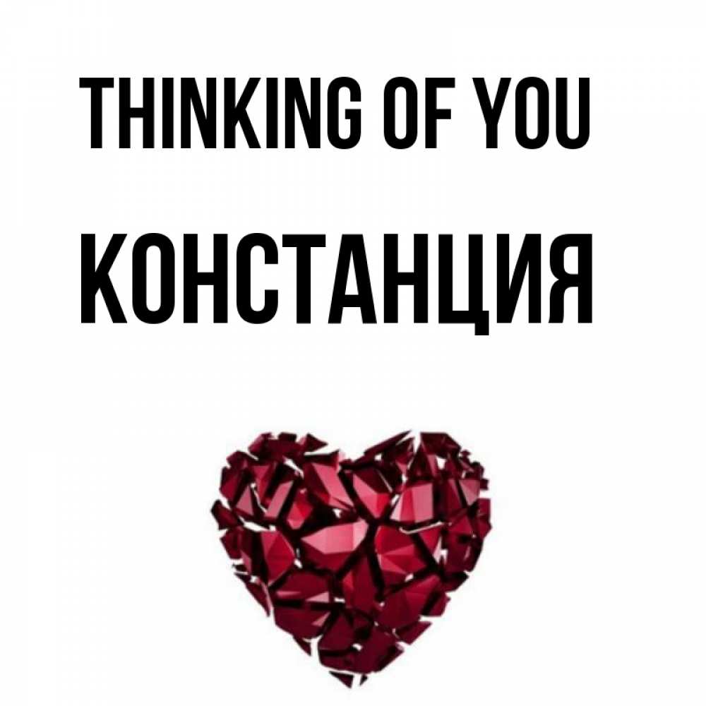 Greetings card с именем, Констанция Thinking of you рубиновое 1 Greetings with text for free download 