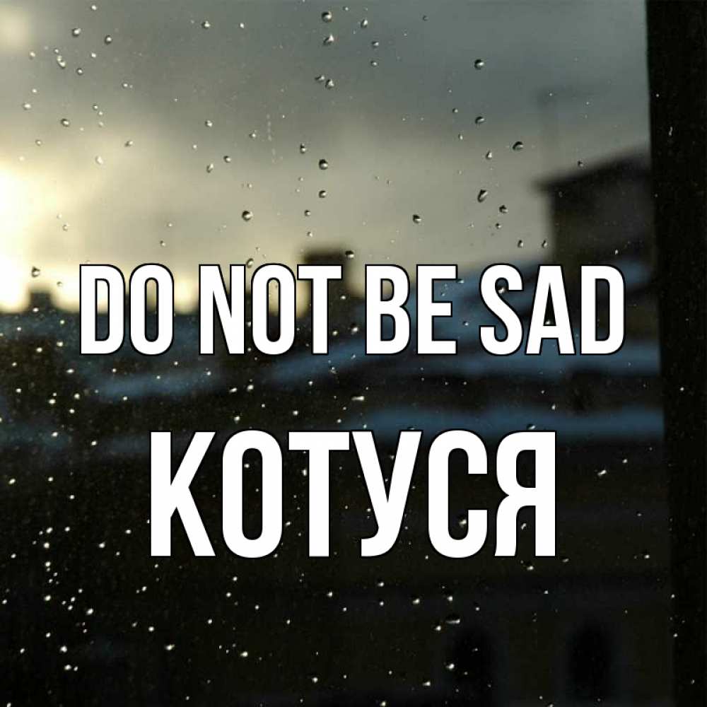 Greetings card с именем, Котуся Do not be sad вид на крыши Greetings with text for free download 