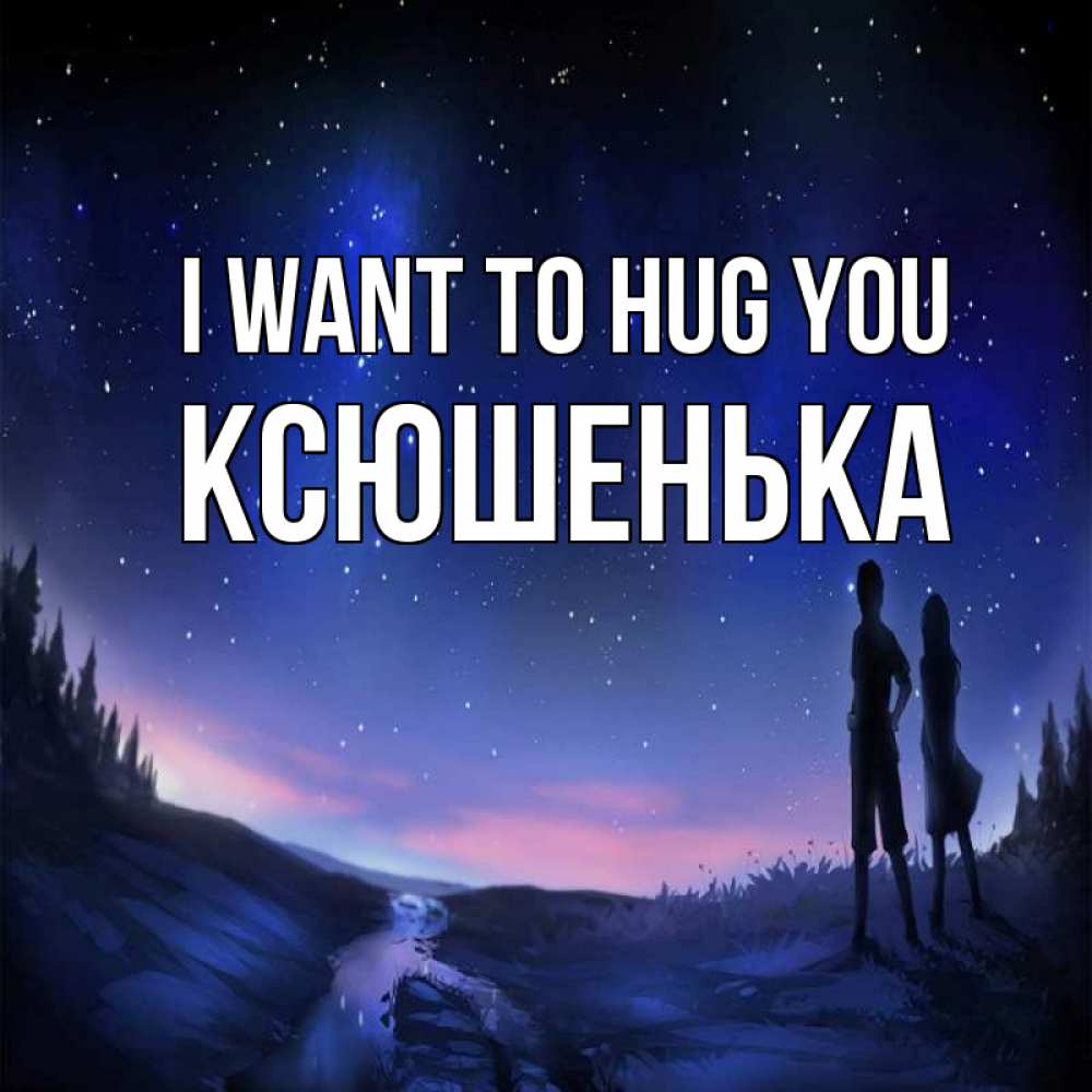 Greetings card с именем, Ксюшенька I want to hug you абстракция 1 Greetings with text for free download 