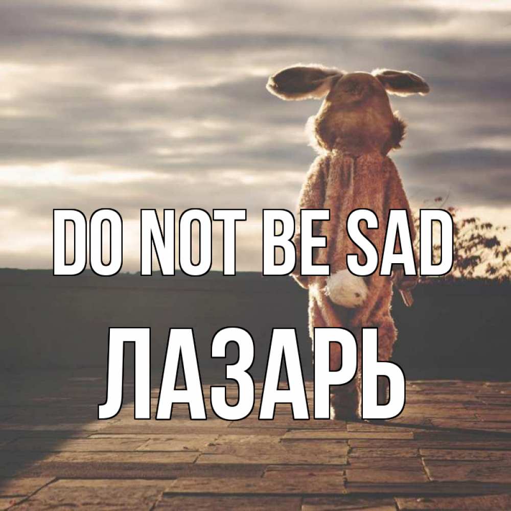 Greetings card с именем, Лазарь Do not be sad со спины Greetings with text for free download 