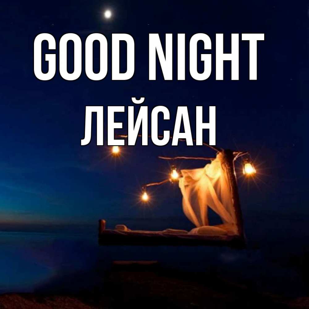 Greetings card с именем, Лейсан Good night милый мой Greetings with text for free download 