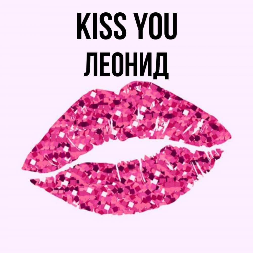Greetings card с именем, Леонид Kiss you открытка с женскими губами и поцелуем для парня Greetings with text for free download 