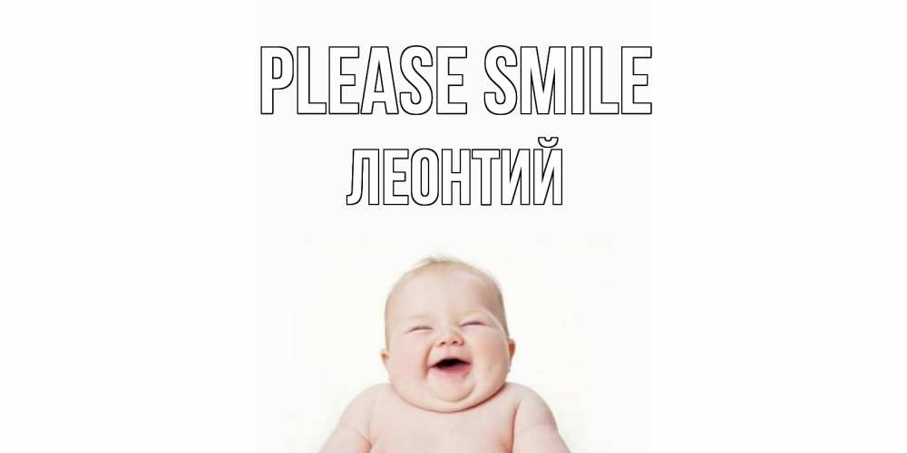 Greetings card с именем, Леонтий Please smile ребенок Greetings with text for free download 