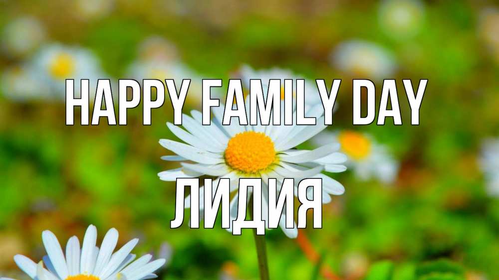 Greetings card с именем, Лидия happy family day с днем семьи Greetings with text for free download 