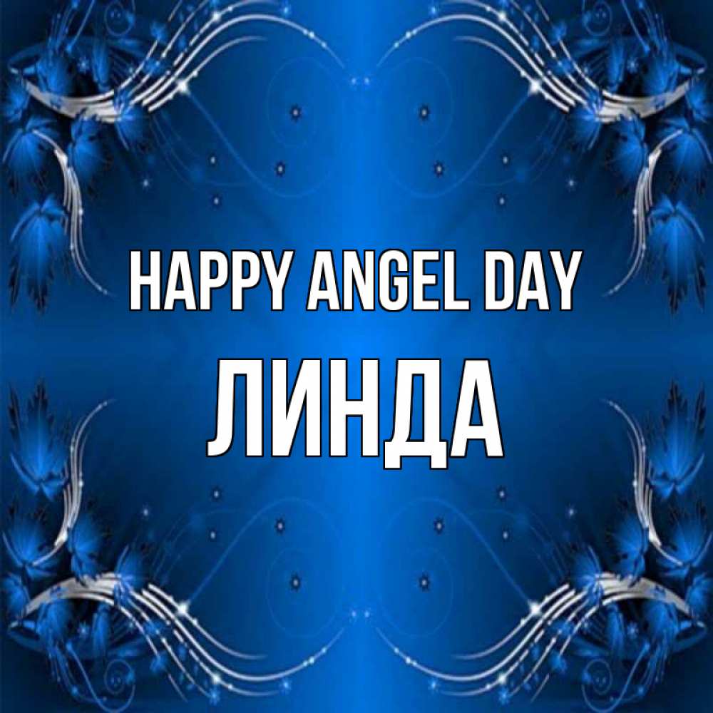 Greetings card с именем, Линда happy angel day красивая рамочка с узорами Greetings with text for free download 