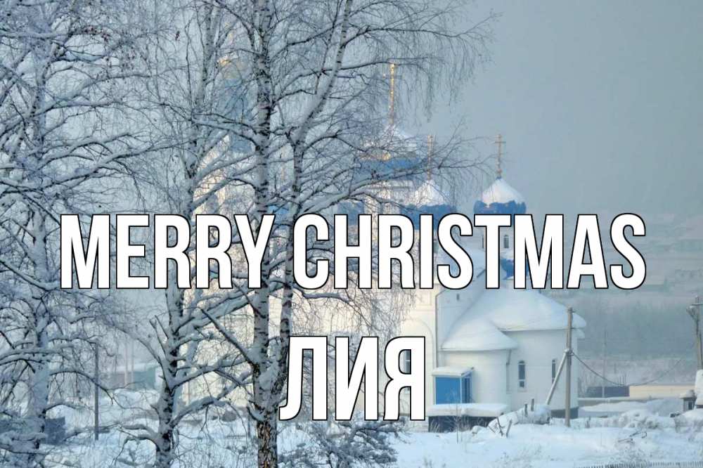 Greetings card с именем, Лия Merry Christmas храм, зима Greetings with text for free download 