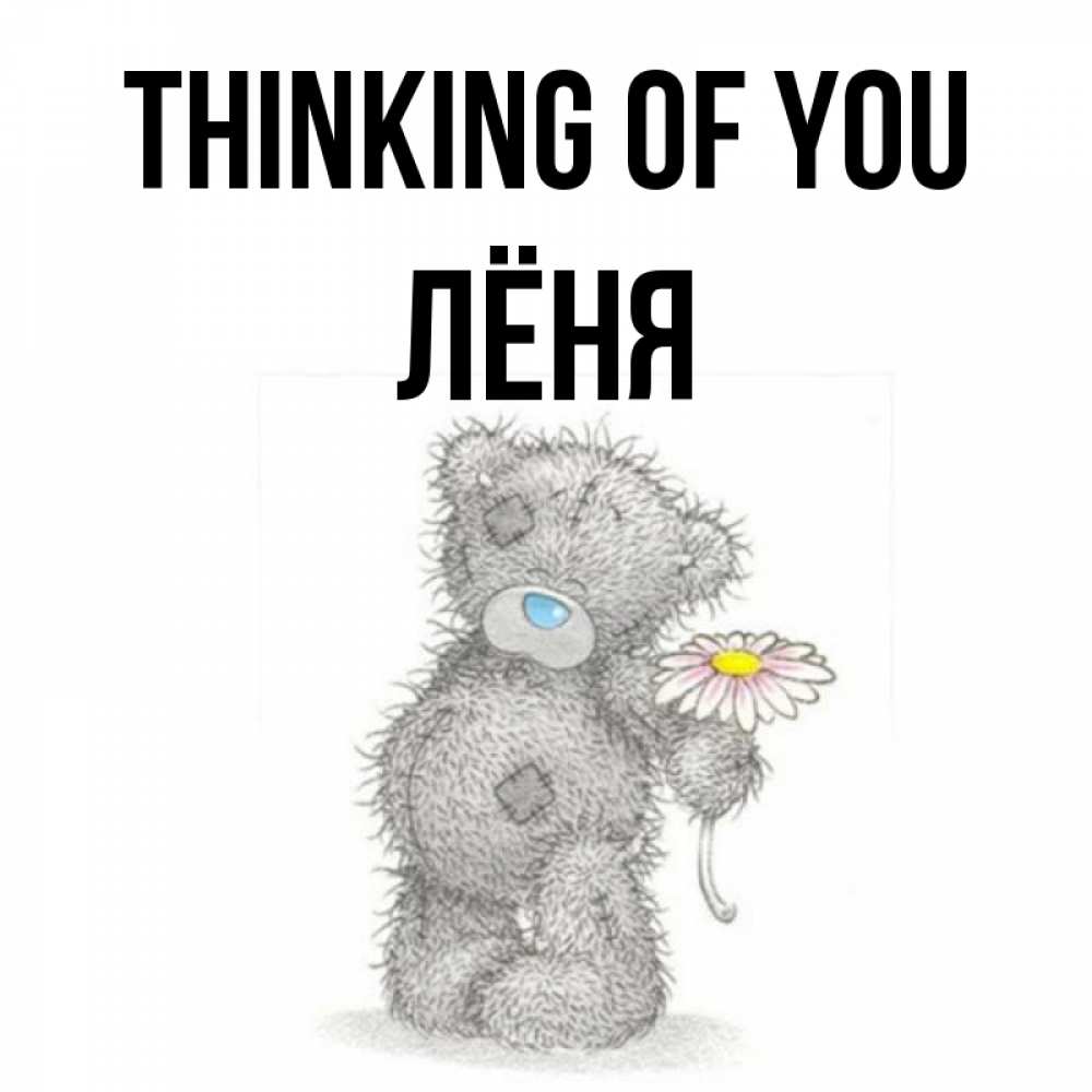 Greetings card с именем, Лёня Thinking of you мысли только о тебе Greetings with text for free download 