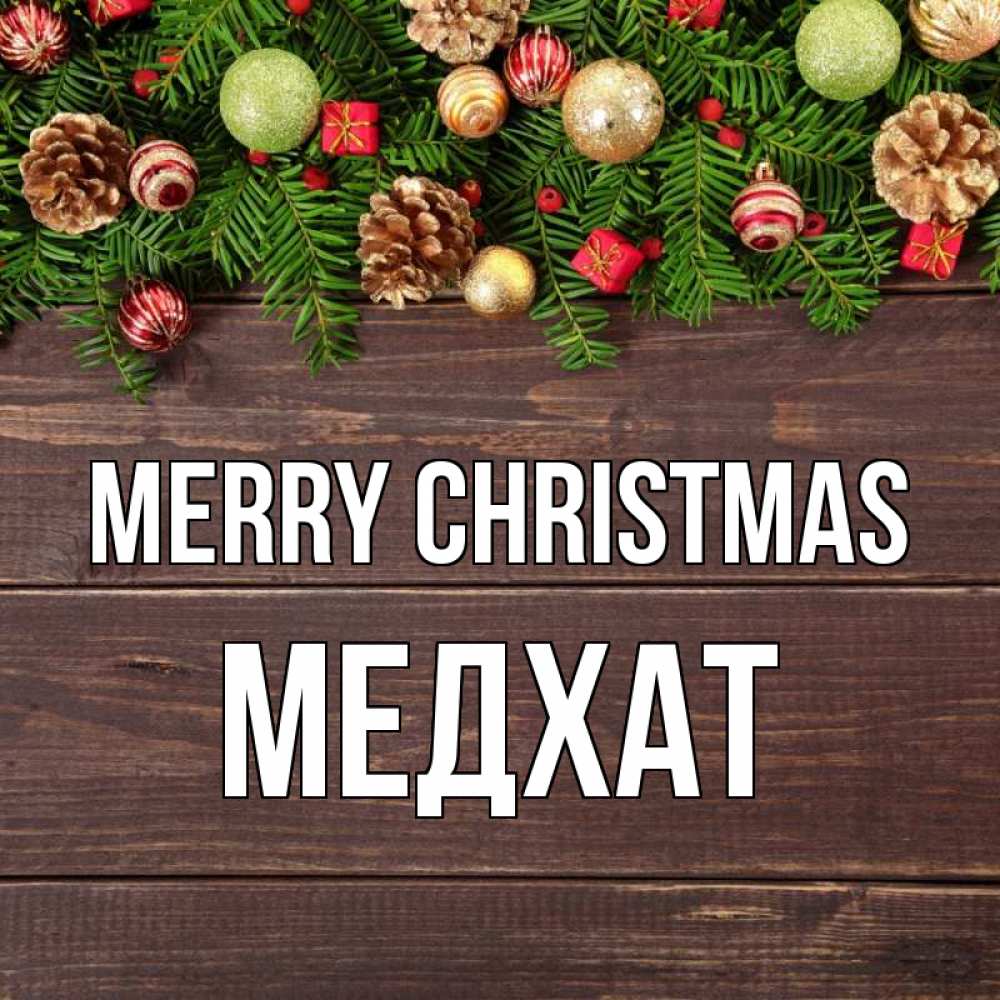 Greetings card с именем, МЕДХАТ Merry Christmas с рождеством Greetings with text for free download 