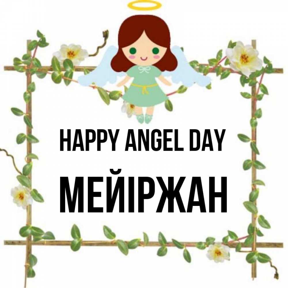 Greetings card с именем, МЕЙІРЖАН happy angel day Ангел с нимбом Greetings with text for free download 