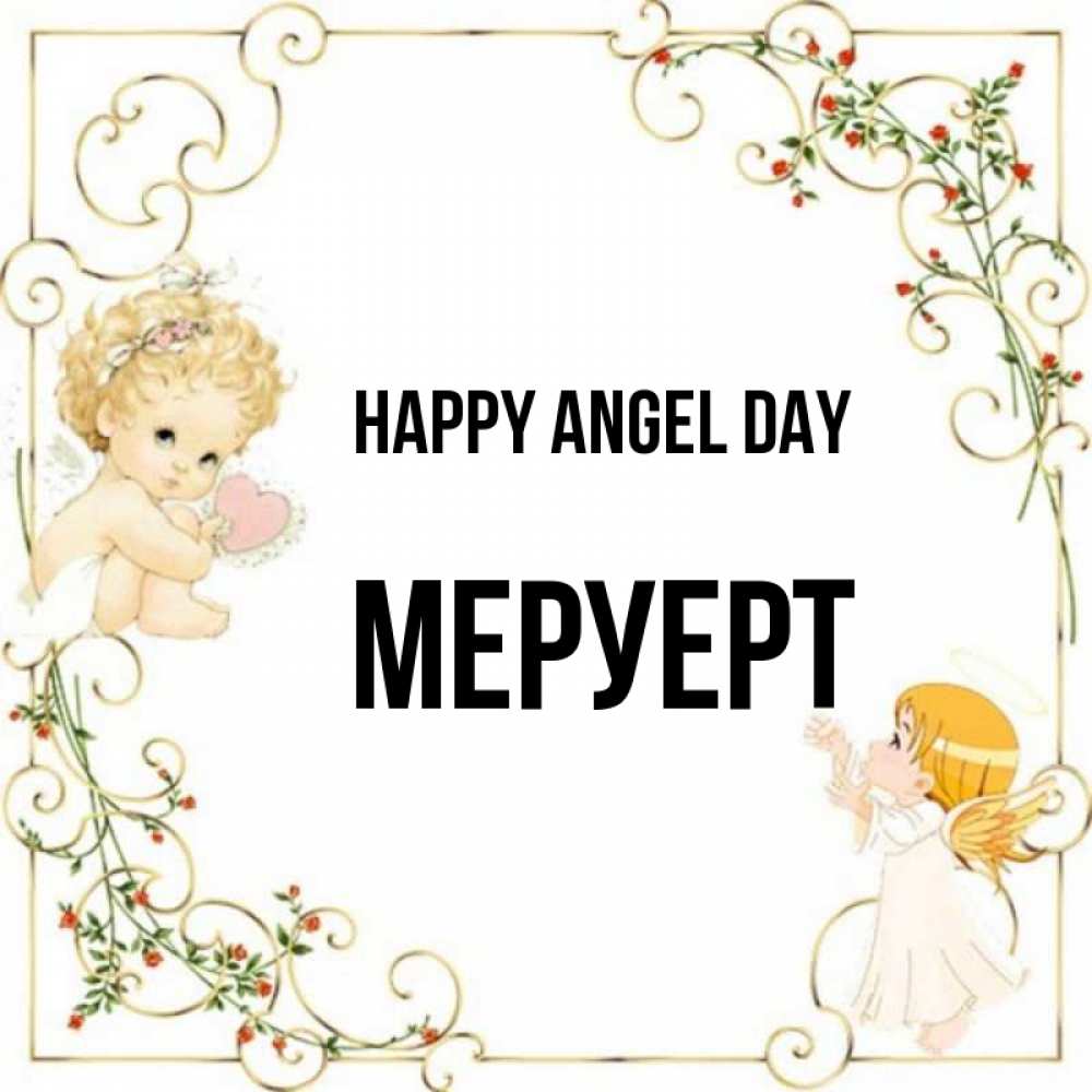 Greetings card с именем, МЕРУЕРТ happy angel day ангелы желают прекрасных именин Greetings with text for free download 