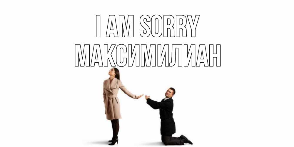 Greetings card с именем, Максимилиан I am sorry прости меня для девушки Greetings with text for free download 