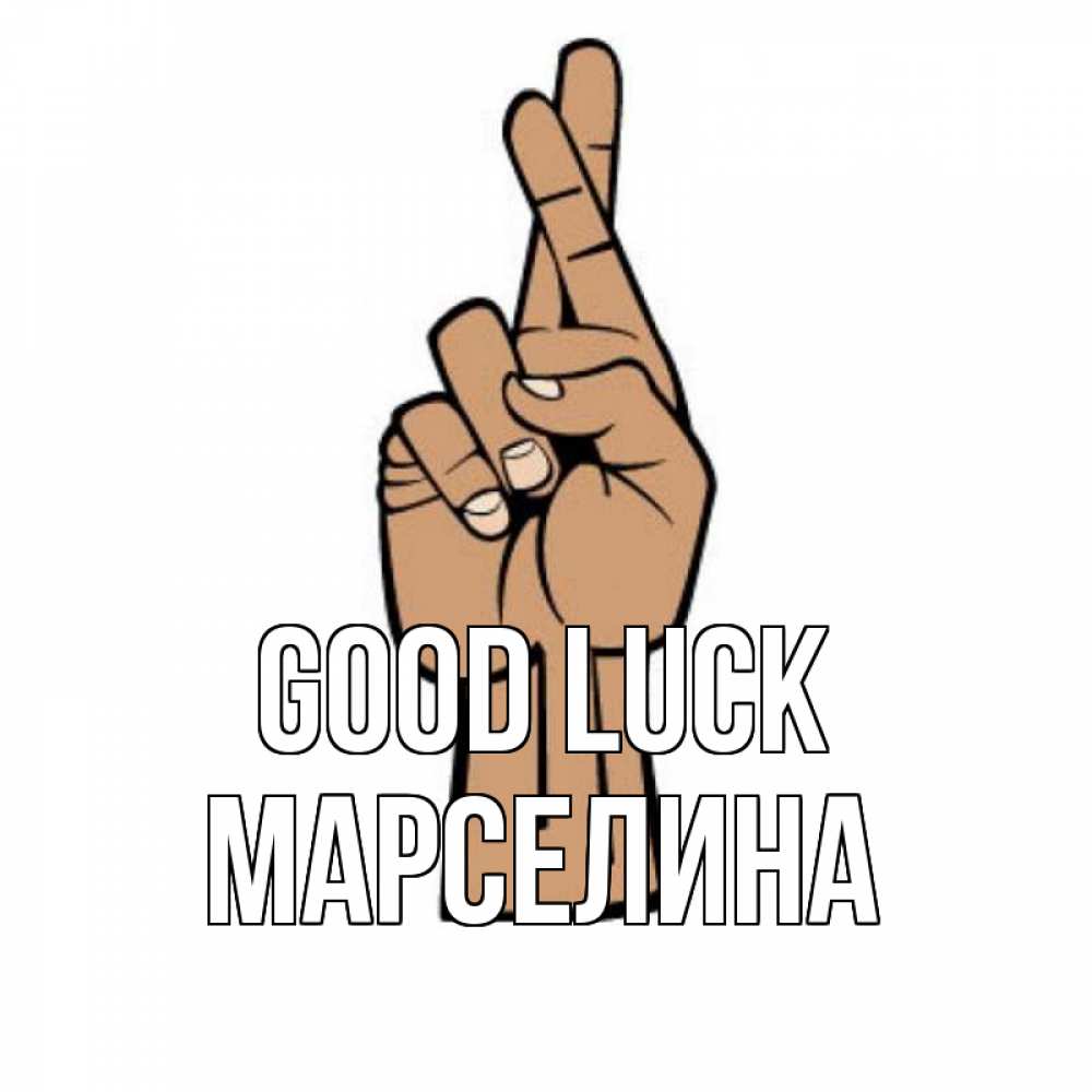 Greetings card с именем, Марселина Good luck все будет хорошо Greetings with text for free download 