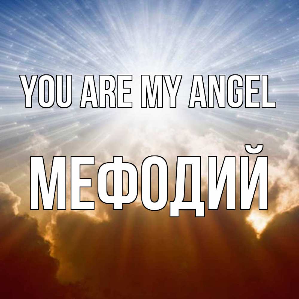 Greetings card с именем, Мефодий You are my angel ангельский свет на небе Greetings with text for free download 
