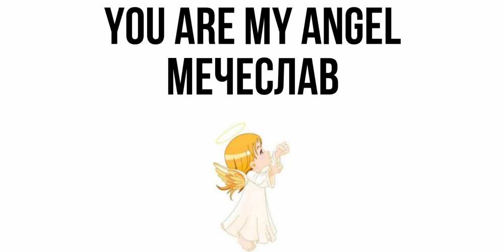 Greetings card с именем, Мечеслав You are my angel ангел, девочка Greetings with text for free download 