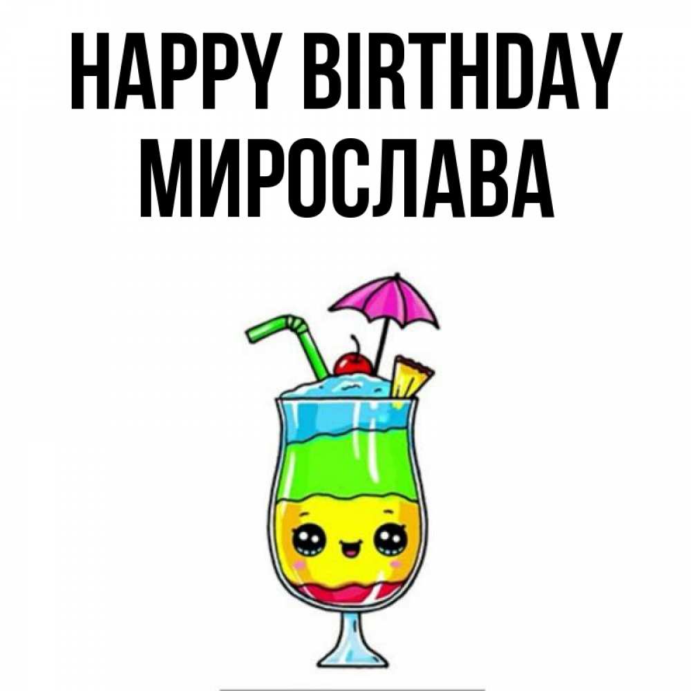 Greetings card с именем, Мирослава Happy Birthday с зонтиком Greetings with text for free download 